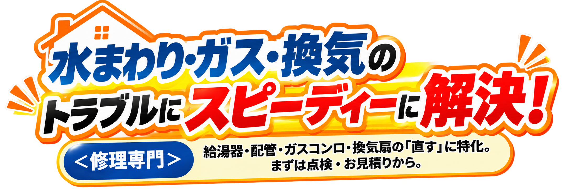 水まわり・ガス・換気のトラブルをスピーディーに解決