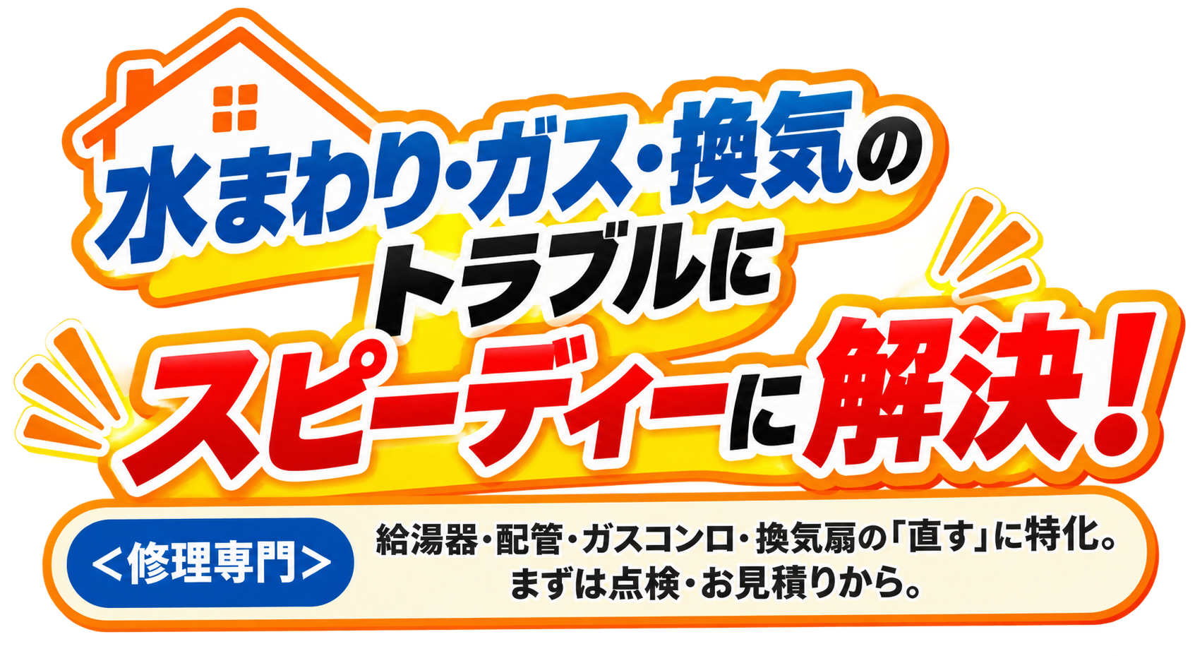 水まわり・ガス・換気のトラブルをスピーディーに解決